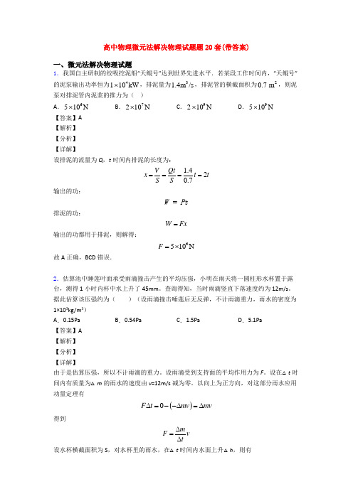高中物理微元法解决物理试题题20套(带答案)