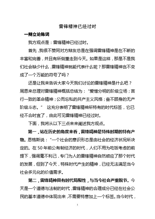 反方辩论稿：雷锋精神已经过时