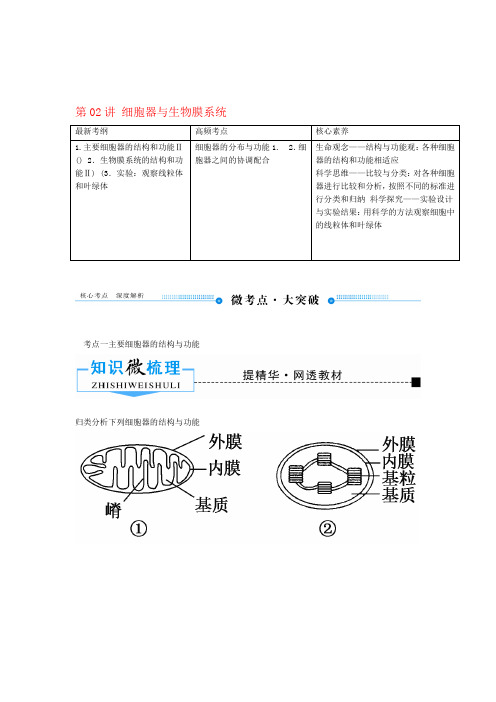 2020版高考生物一轮复习第二单元细胞的基本结构与物质运输第02讲细胞器与生物膜系统教案