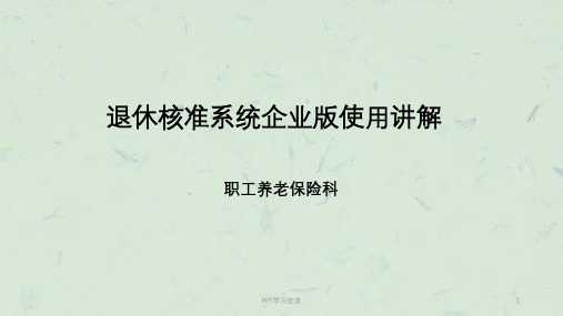 退休核准系统企业版操作流程