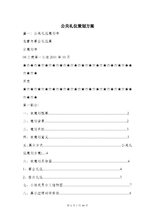 公关礼仪策划方案.doc