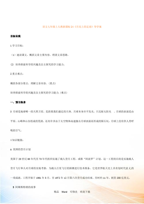 人教版七年级上第24课《月亮上的足迹》导学案