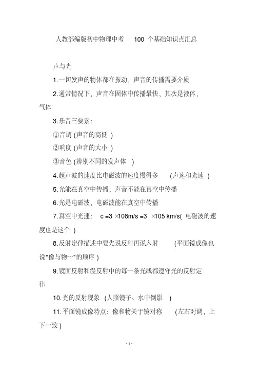 人教部编版初中物理中考100个基础知识点汇总