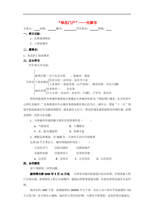 1. 3  “华北门户”——天津市 学案(湘教版八年级下)