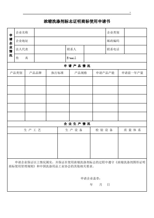 浓缩洗衣粉标志证明商标使用申请书