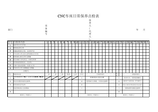 数控车床点检表