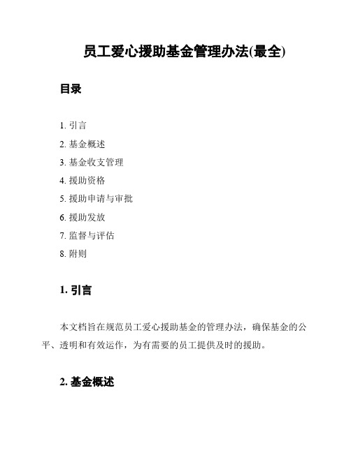 员工爱心援助基金管理办法(最全)