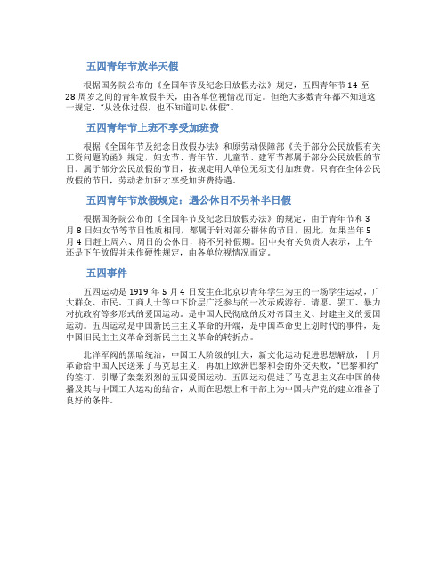 五四青年节放假规定