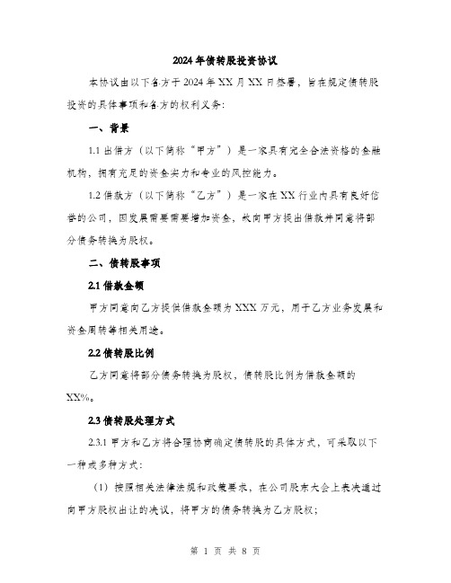 2024年债转股投资协议(2篇)