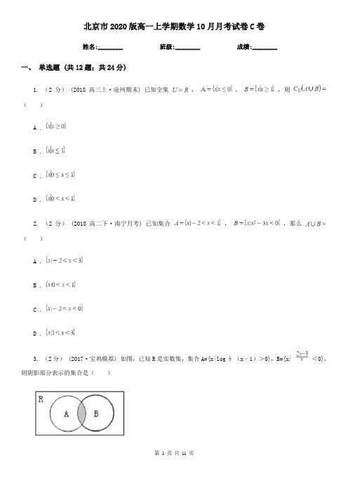 北京市2020版高一上学期数学10月月考试卷C卷