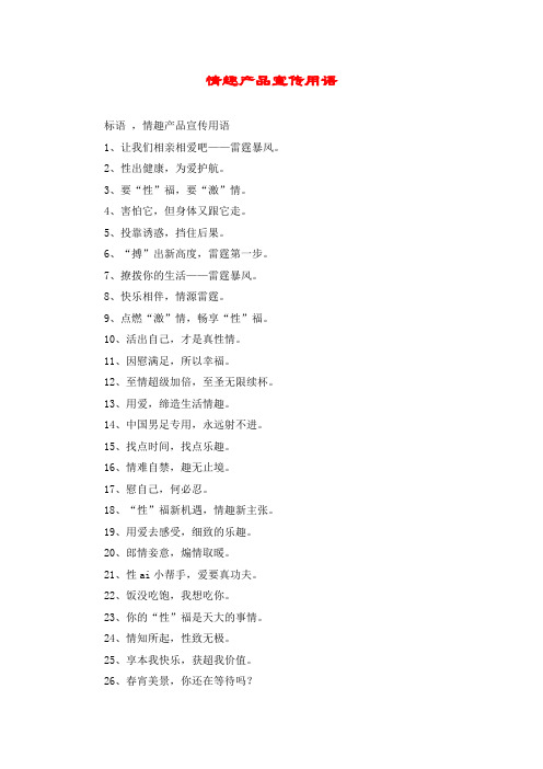 情趣产品宣传用语
