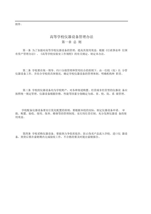 高等学校仪器设备管理办法(教育部)