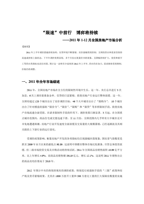 2011年全国楼市运行分析