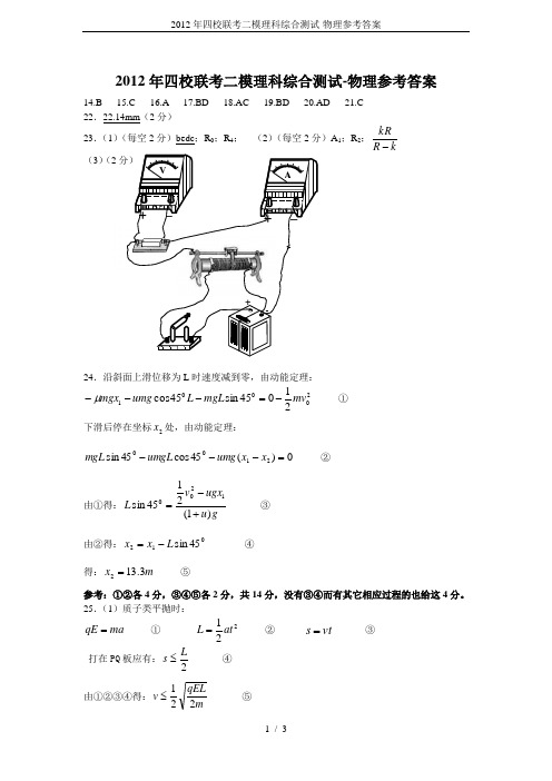 2012年四校联考二模理科综合测试-物理参考答案