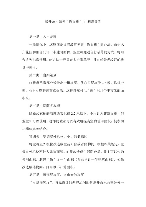 房开公司如何“偷面积”让利消费者