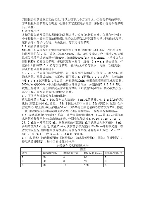 判断银杏多糖提取工艺的优良