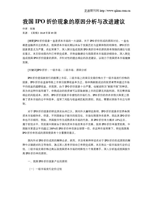我国IPO折价现象的原因分析与改进建议