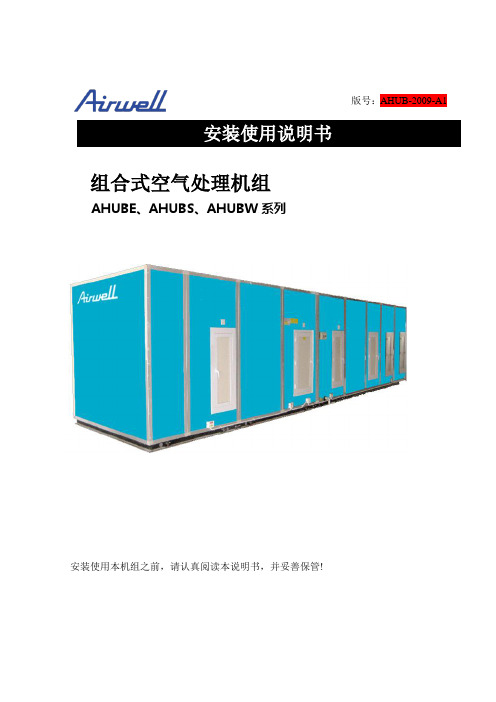 组合式空气处理机组用户手册