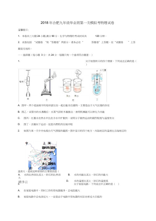 (完整word)安徽省合肥市2018届九年级物理第一次模拟考试试题