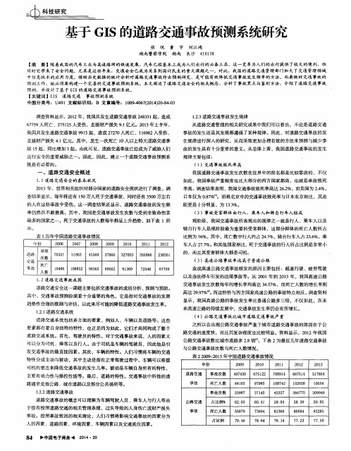 基于GIS的道路交通事故预测系统研究