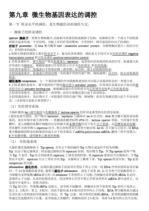 沈萍 微生物学 第九章微生物基因表达调控 要点