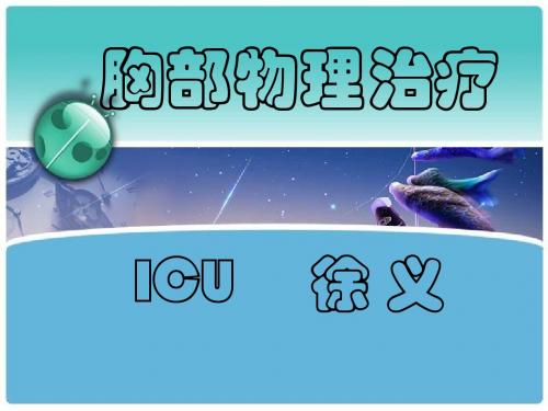 胸部物理治疗4