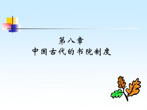 第八章古代的书院制度