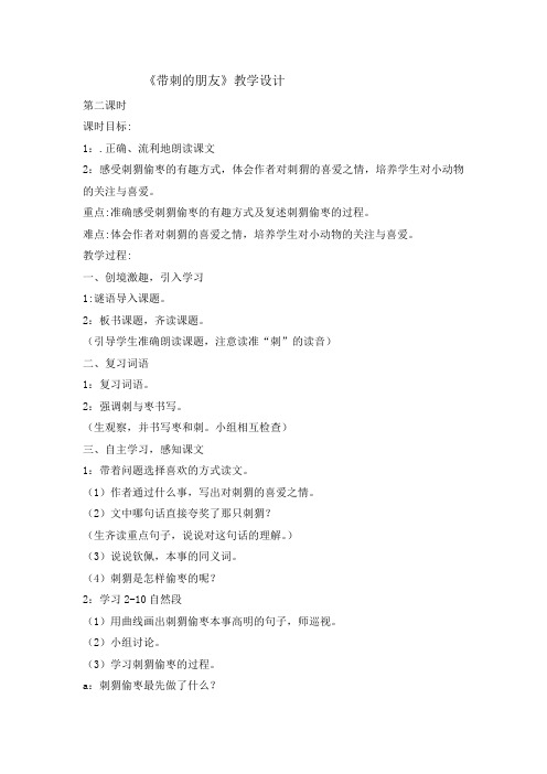 三年级上册语文教案- 23 带刺的朋友第二课时   人教部编版