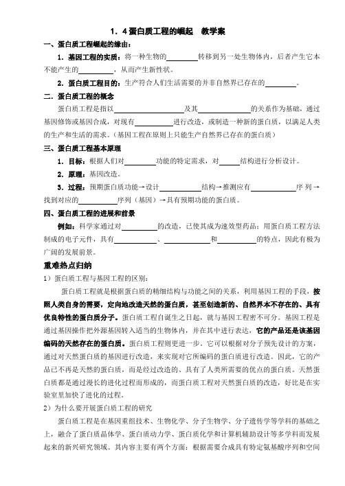 1.4蛋白质工程的崛起教学案