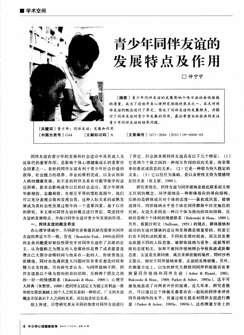 青少年同伴友谊的发展特点及作用