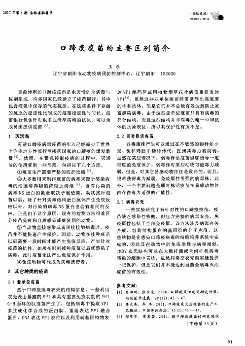 口蹄疫疫苗的主要区别简介