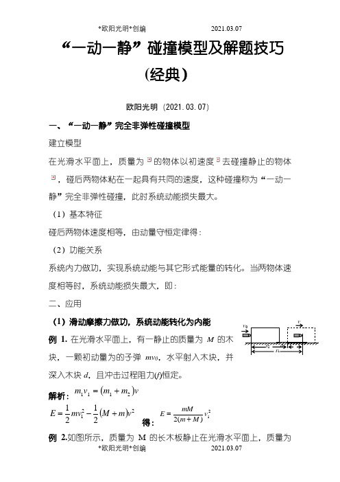 “一动一静”碰撞模型及解题技巧(经典)之欧阳光明创编