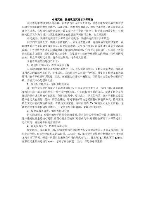 中考英语：四招攻克英语首字母填空