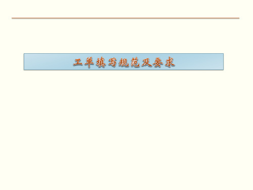 4S店工单填写规范及问题