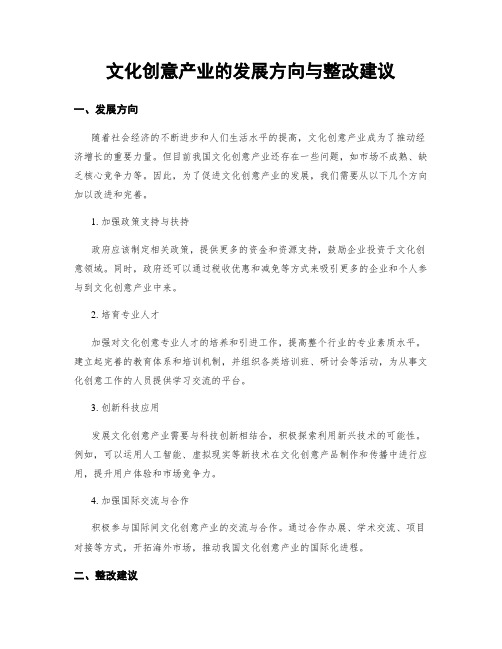 文化创意产业的发展方向与整改建议