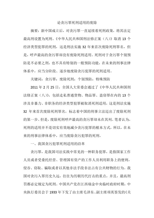 论贪污罪死刑适用的废除