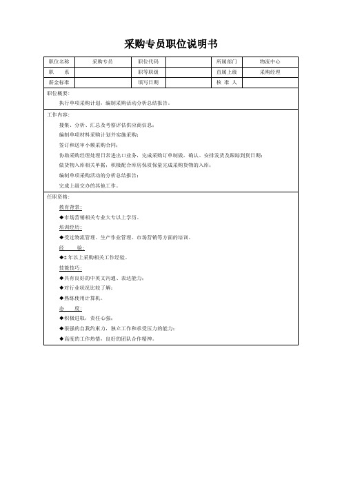 采购专员职位说明书(标准版)