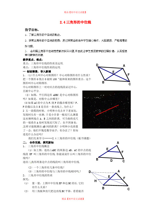 【最新湘教版精选】湘教初中数学八下《2.4三角形的中位线》word教案 (4).doc