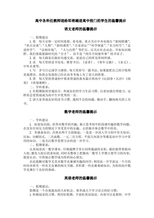 高中各学科教师送给高一新生的温馨提示