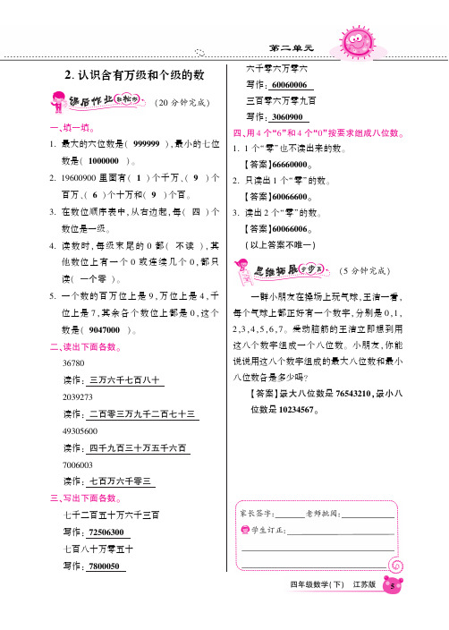 苏教版四年级数学下同步全练2.2认识含有万级和个级的数(PDF版)