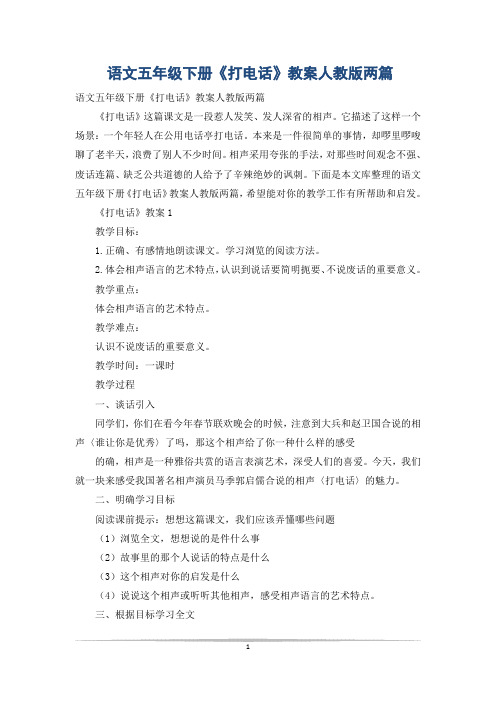 语文五年级下册《打电话》教案人教版两篇