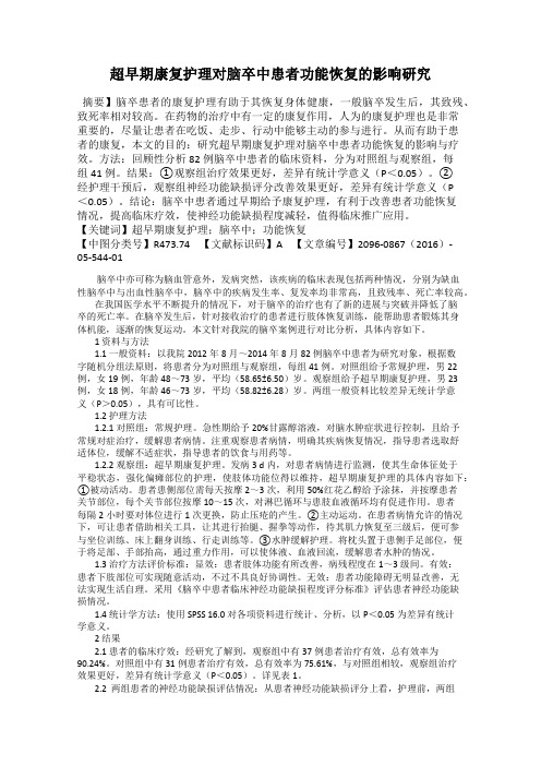 超早期康复护理对脑卒中患者功能恢复的影响研究