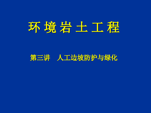 人工边坡防护与绿化