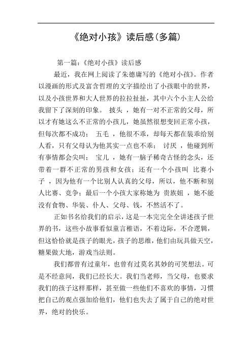 《绝对小孩》读后感(多篇)