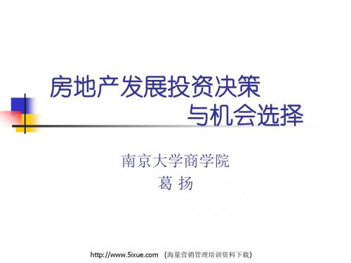 房地产发展投资决策与机会选择解析