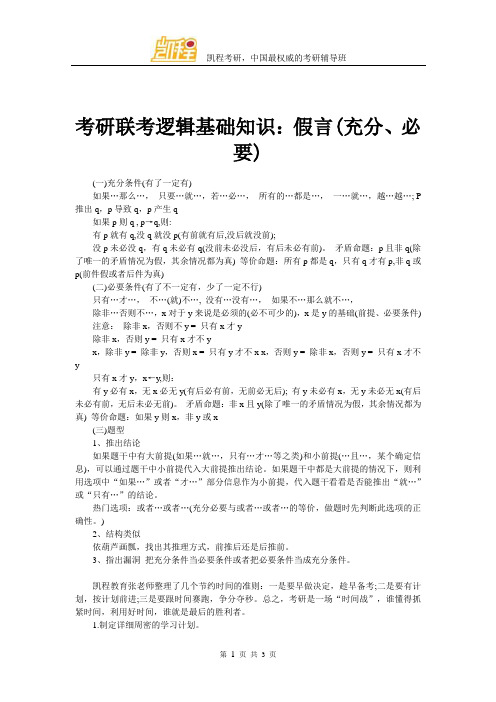 考研联考逻辑基础知识：假言(充分、必要)