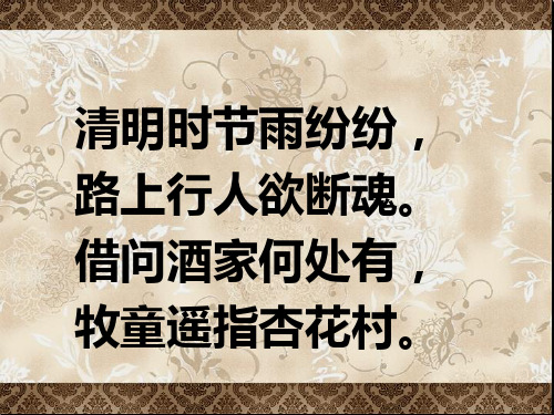 四年级下册语文课件-3.4 清明｜鄂教版 (共26张PPT)