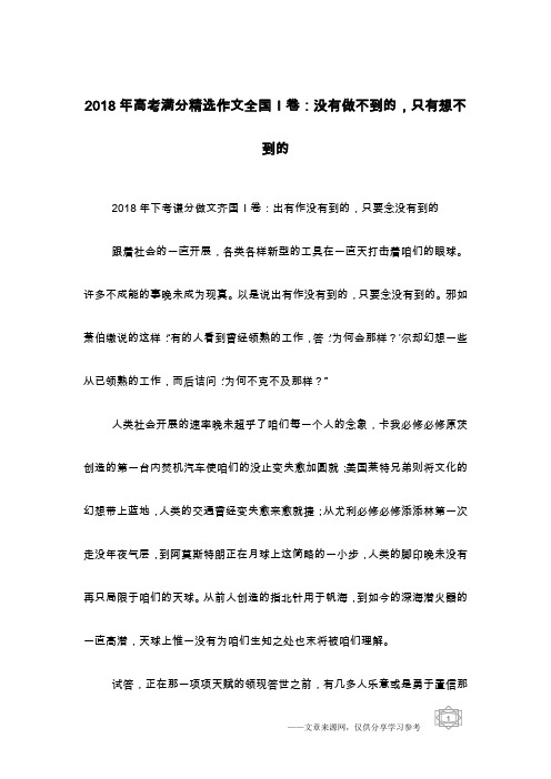 2018年高考满分精选作文全国I卷：没有做不到的,只有想不到的