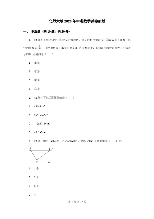 北师大版2020年中考数学试卷新版