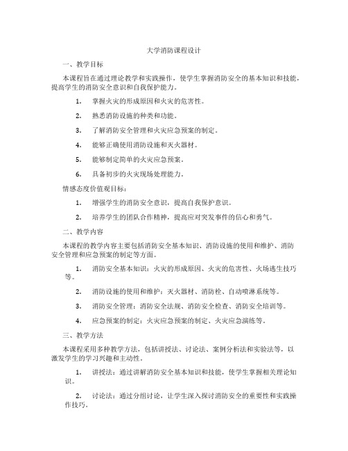 大学消防课程设计